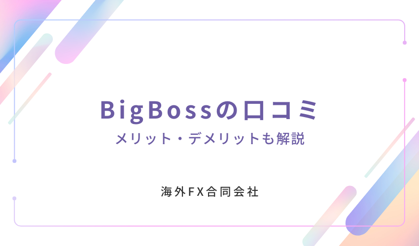 bigbossの口コミ