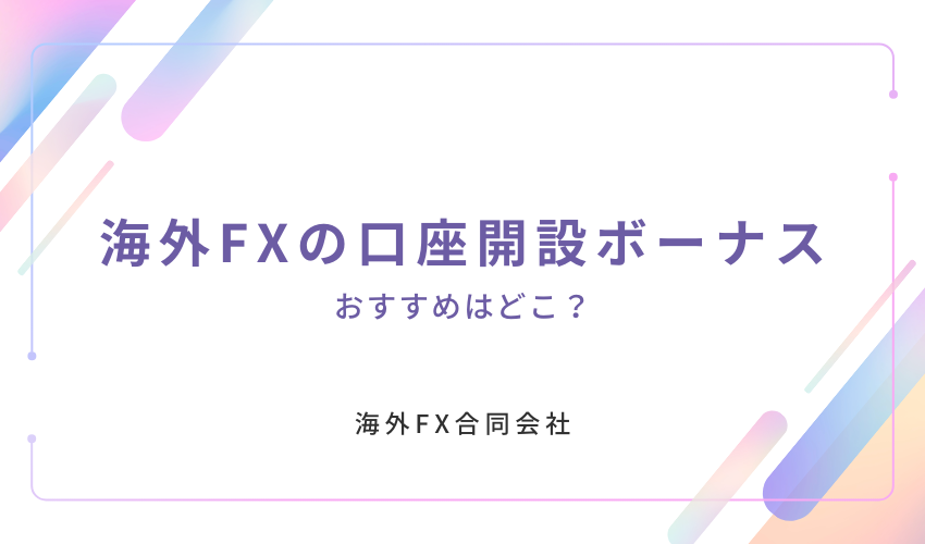 海外FXのおすすめ口座開設ボーナス