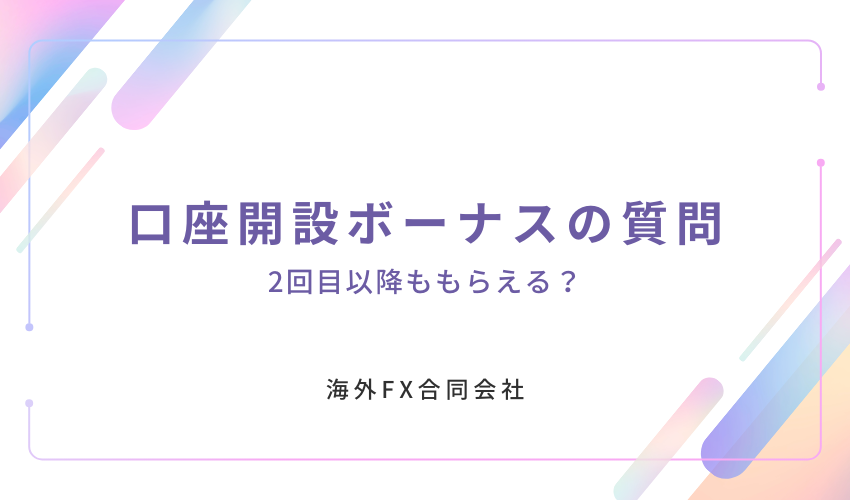 口座開設ボーナスに関する質問