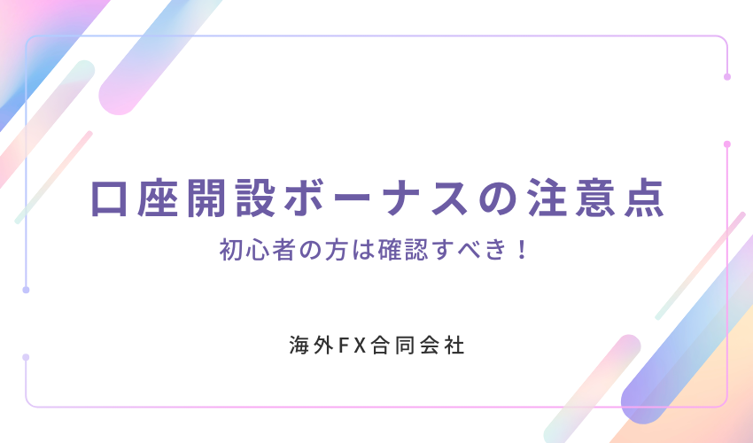 海外FXの口座開設ボーナスの注意点