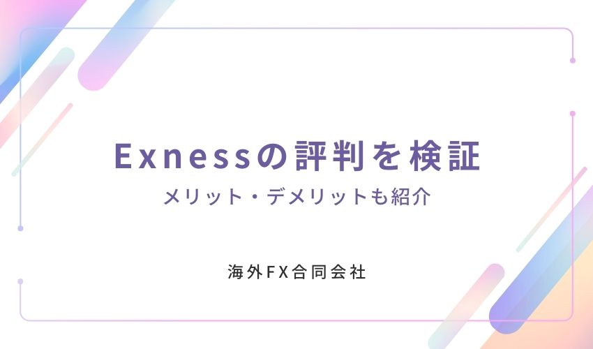 Exness　評判