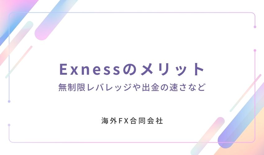 Exness　評判