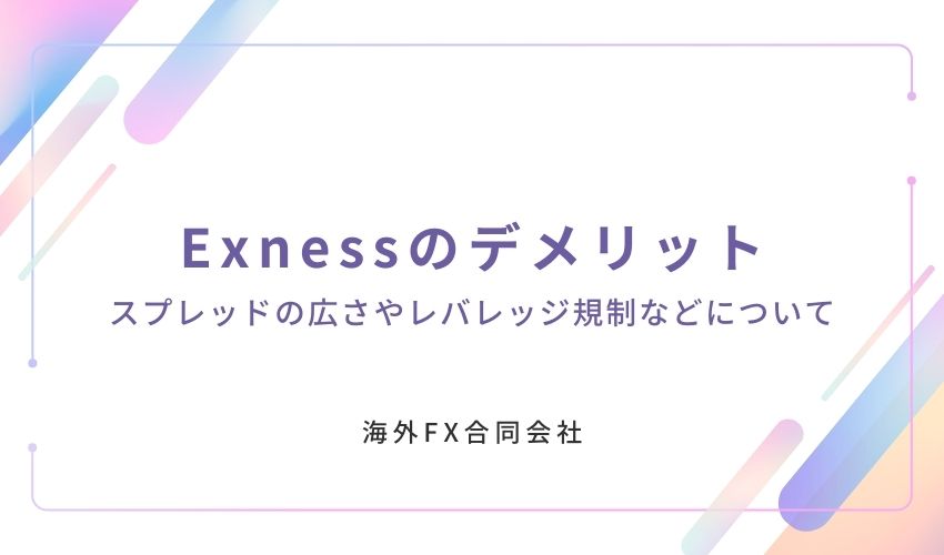 Exness　評判