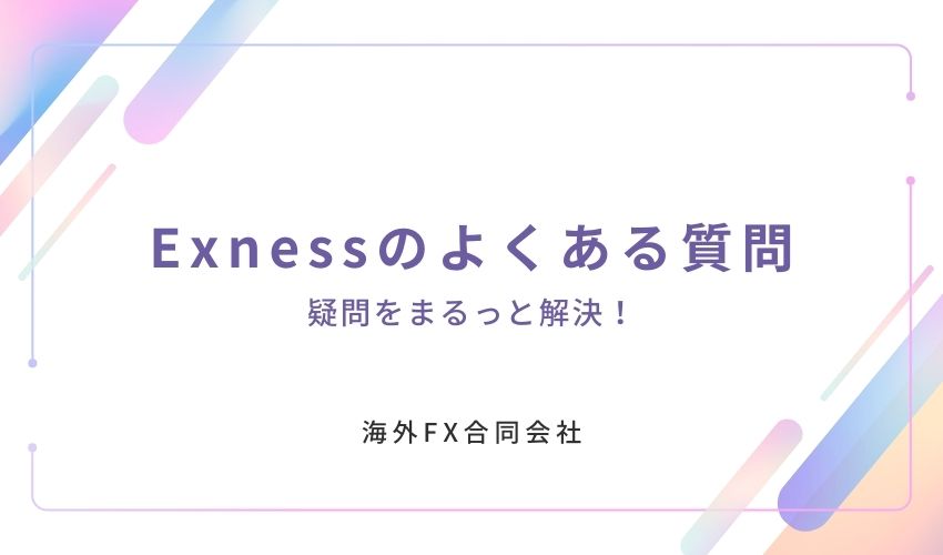 Exness　評判