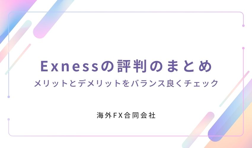 Exness　評判