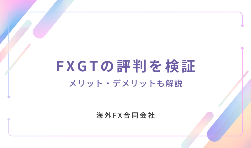 FXGT　評判