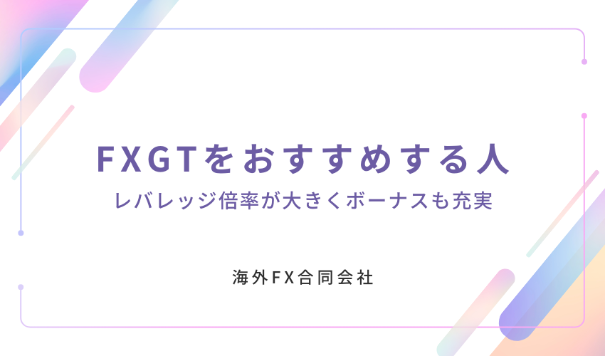 FXGT　評判