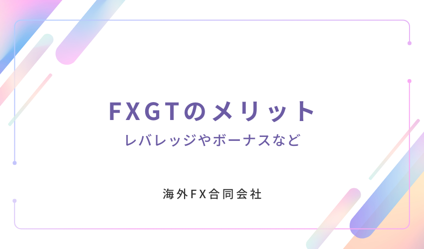 FXGT　評判