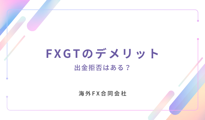 FXGT　評判