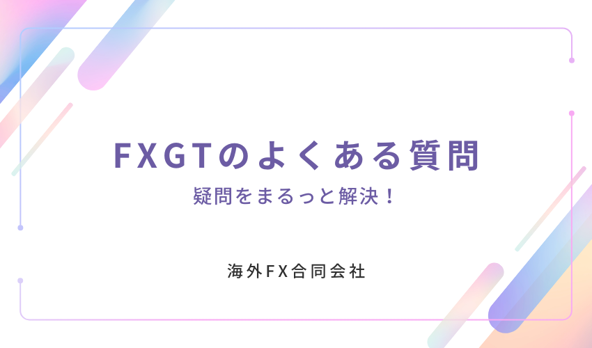 FXGT　評判