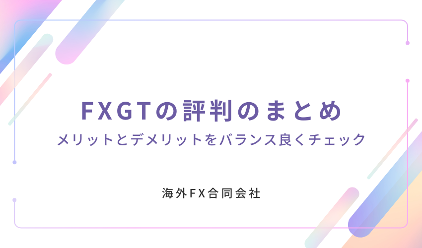 FXGT　評判