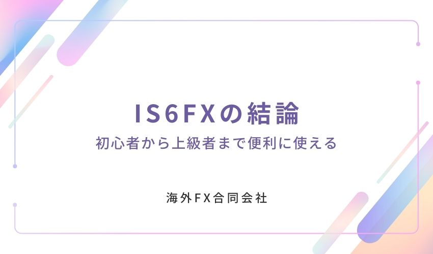 IS6FX　評判