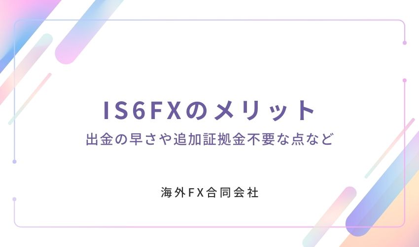 IS6FX　評判　メリット