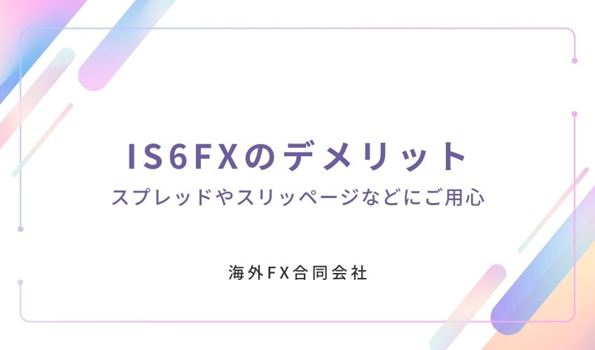 IS6FX　評判　デメリット