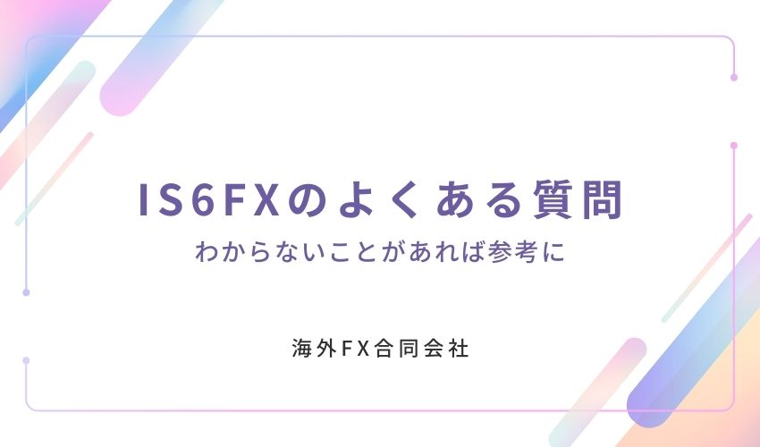 IS6FX　評判　よくある質問