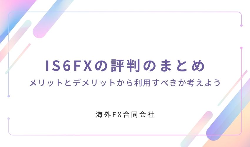 IS6FX　評判