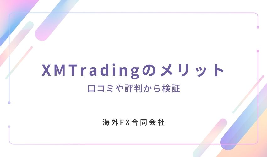 XMTrading　口コミ　メリット