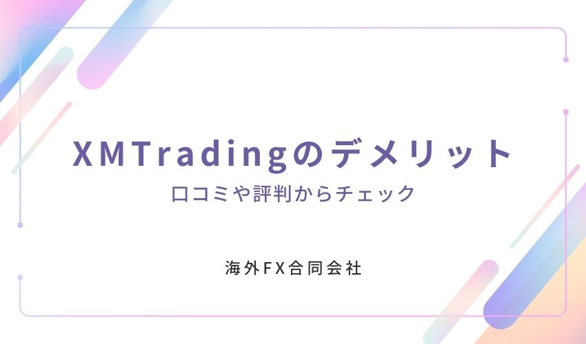 XMTrading　口コミ　デメリット