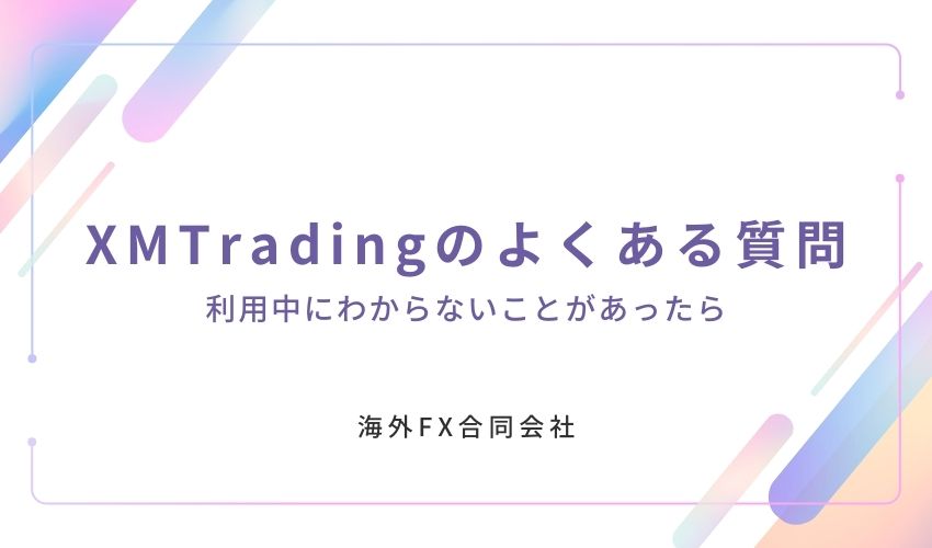 XMTrading　口コミ　FAQ