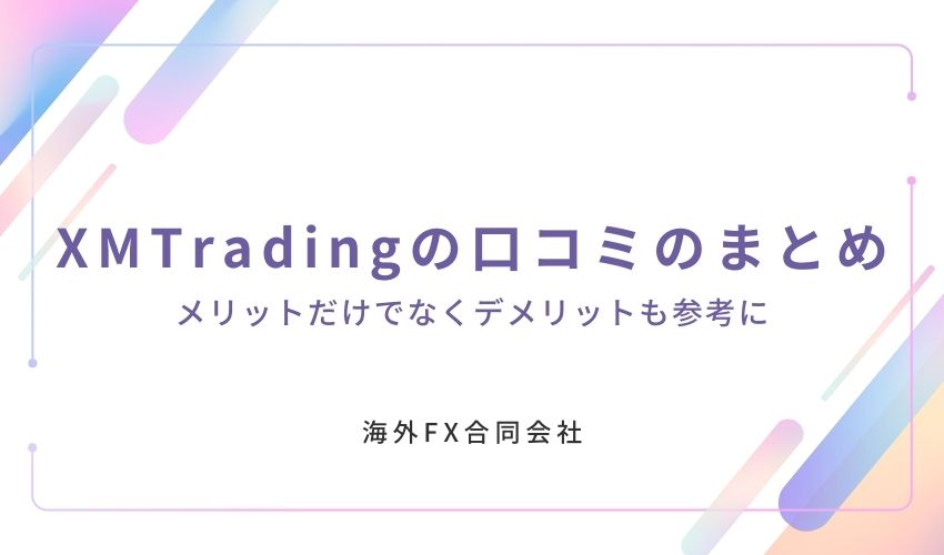 XMTrading　口コミ　まとめ