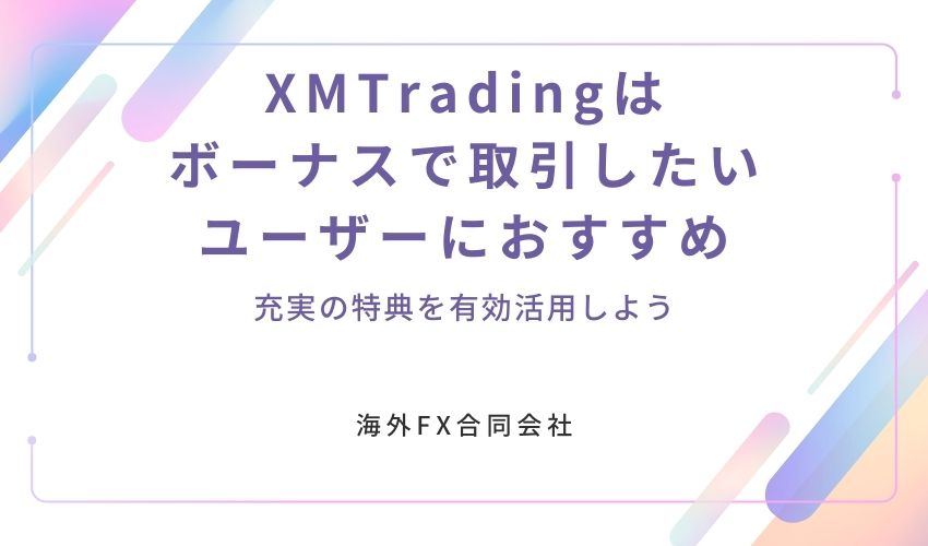 XMTrading　口コミ　結論