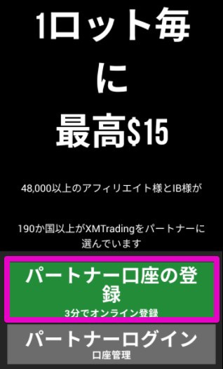 XMTrading　アフィリエイト　パートナー口座　登録方法