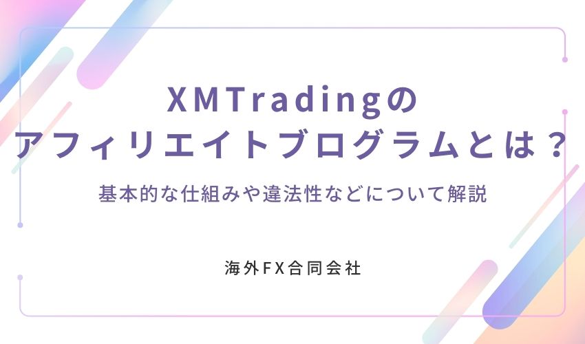 XMTrading　アフィリエイト