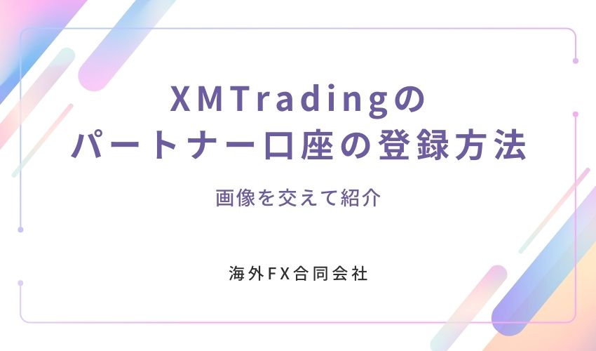 XMTrading　アフィリエイト　パートナー口座　登録方法