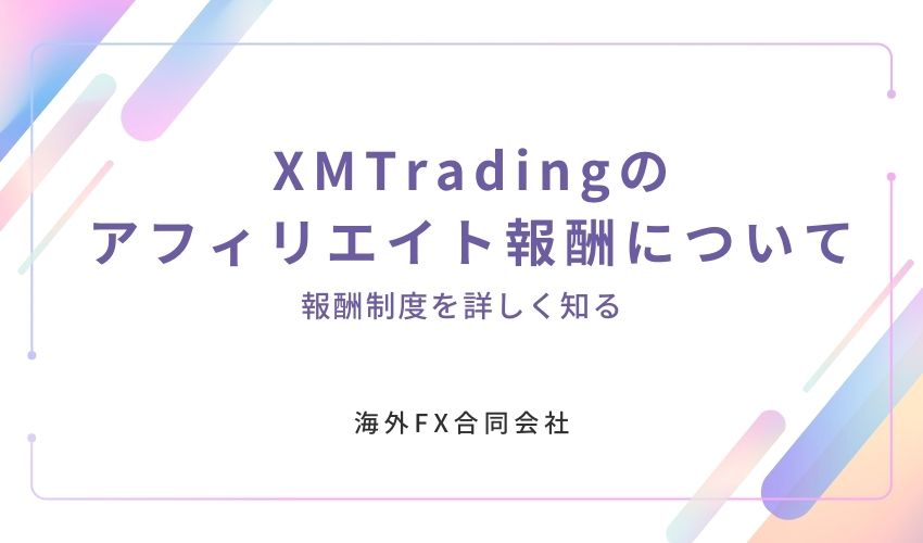 XMTrading　アフィリエイト　報酬