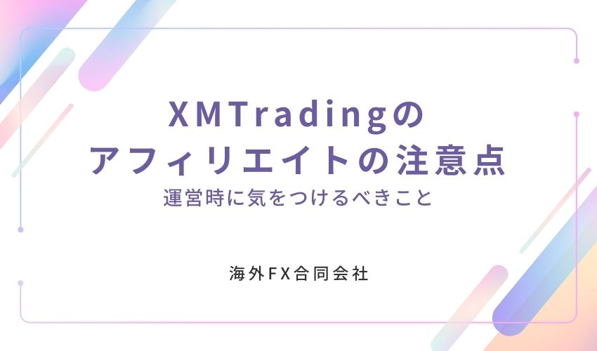 XMTrading　アフィリエイト　注意点