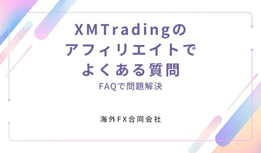 XMTrading　アフィリエイト　よくある質問