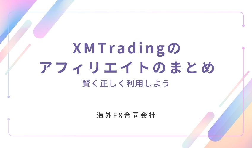 XMTrading　アフィリエイト　まとめ