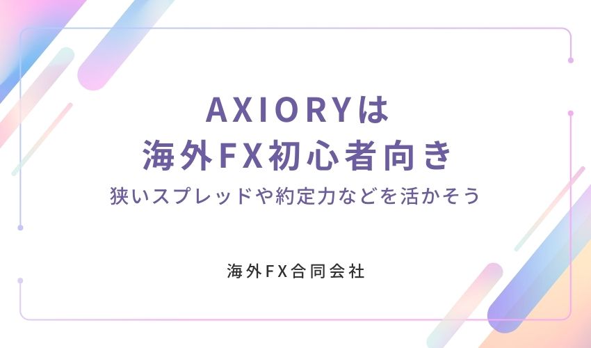 AXIORY　評判