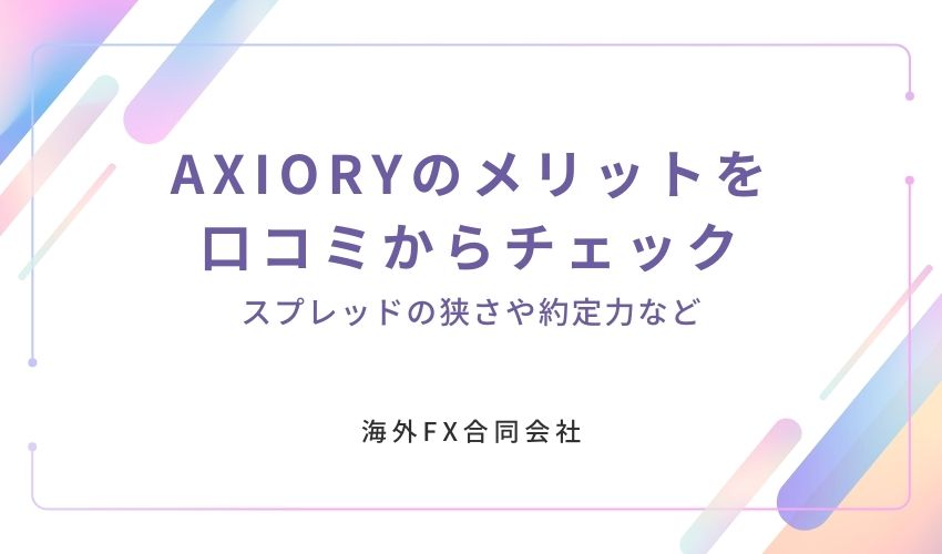 AXIORY　評判　メリット