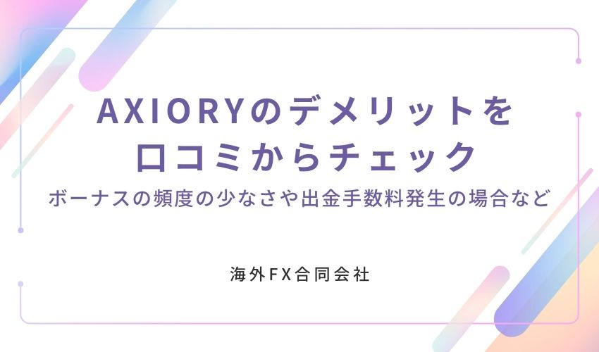 AXIORY　評判