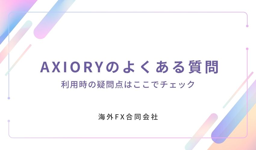 AXIORY　評判　よくある質問