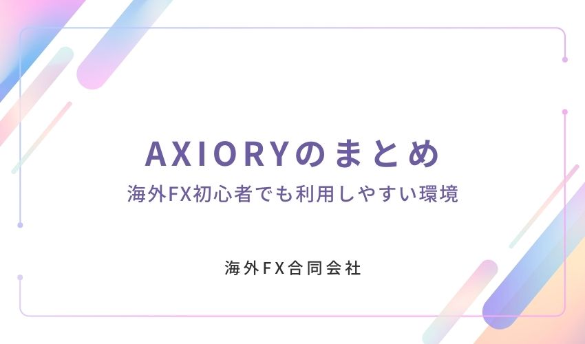 AXIORY　評判