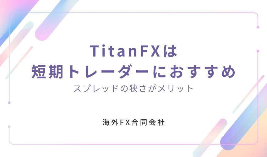 TitanFX 評判