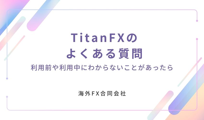 TitanFX　評判　よくある質問