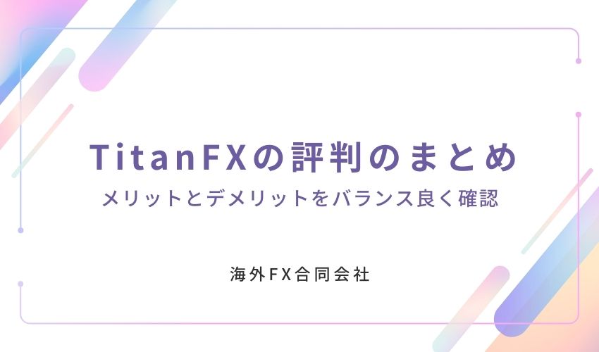 TitanFX　評判　まとめ