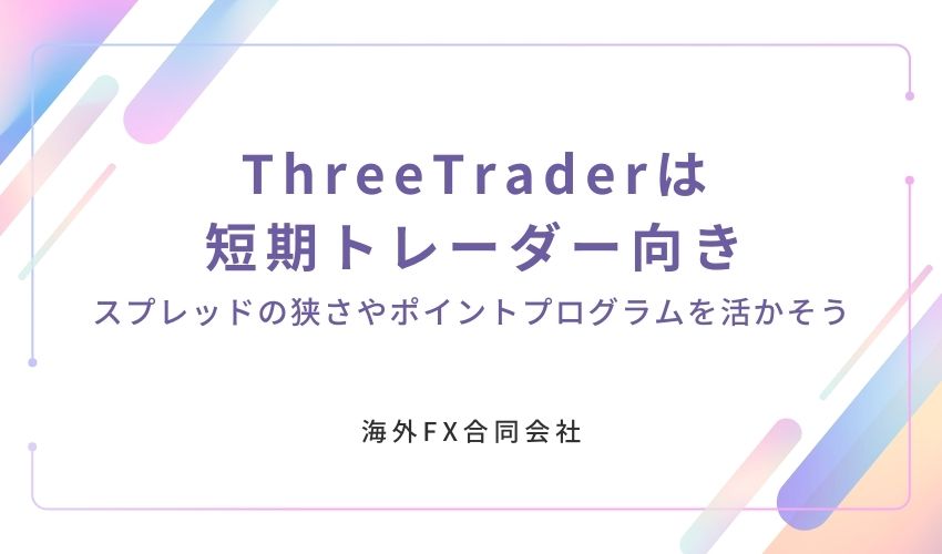 ThreeTrader　評判　結論