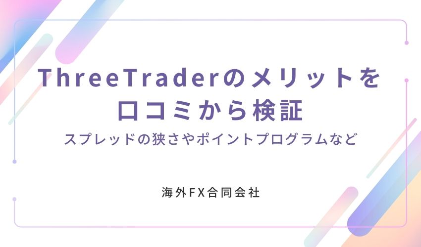 ThreeTrader　評判　メリット