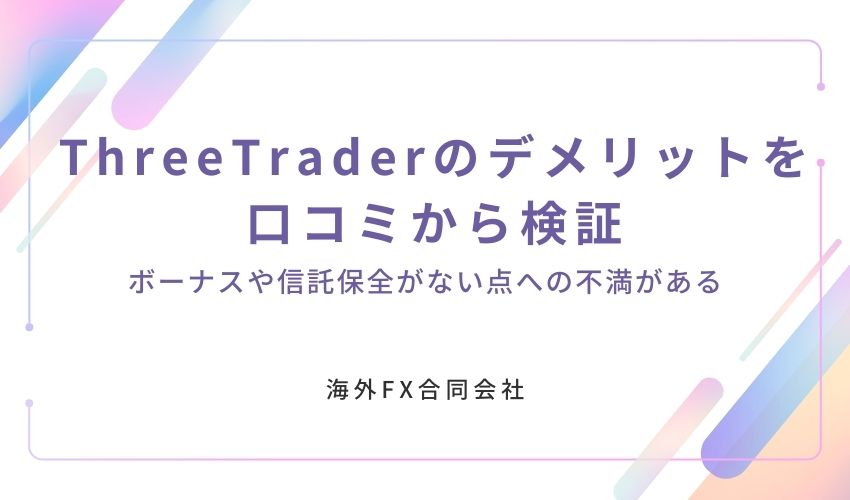 ThreeTrader　評判　デメリット