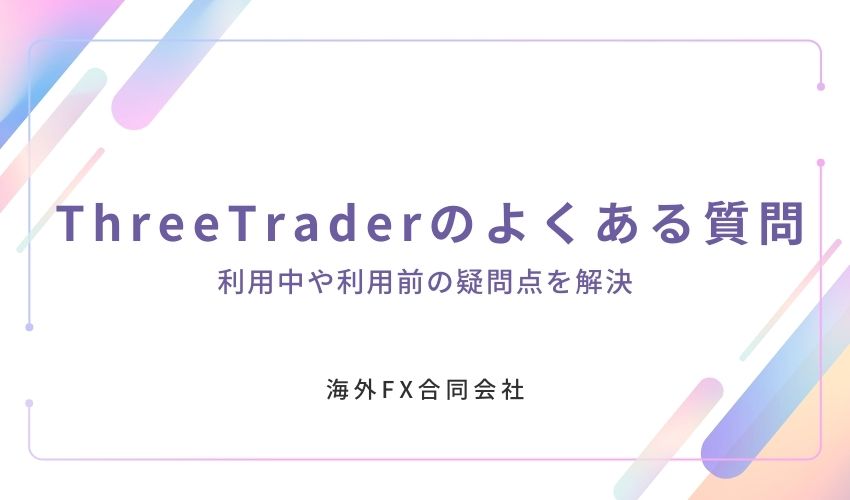 ThreeTrader　評判　よくある質問