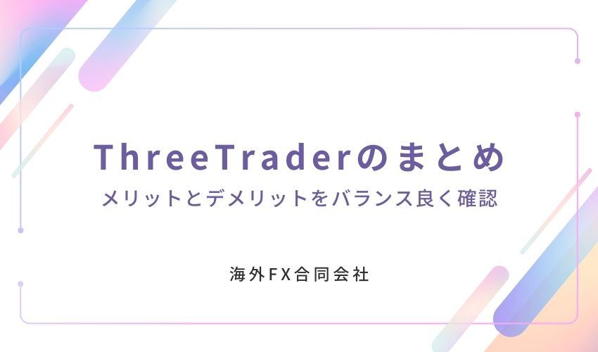 ThreeTrader　評判　まとめ